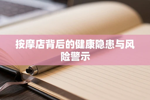 按摩店背后的健康隐患与风险警示