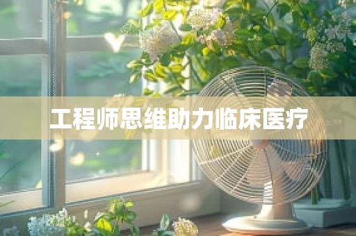工程师思维助力临床医疗