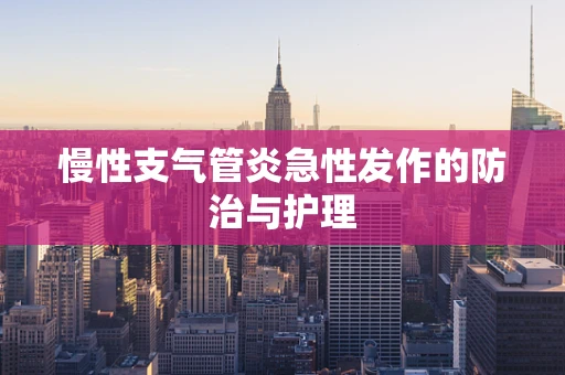 慢性支气管炎急性发作的防治与护理