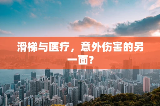 滑梯与医疗，意外伤害的另一面？