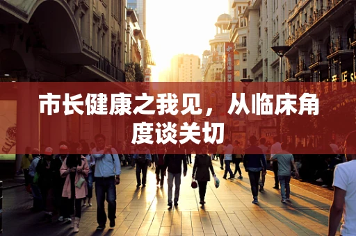 市长健康之我见，从临床角度谈关切