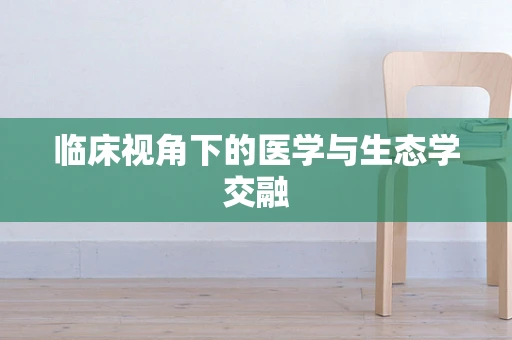 临床视角下的医学与生态学交融