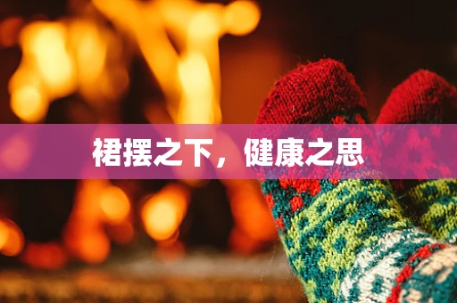 裙摆之下，健康之思