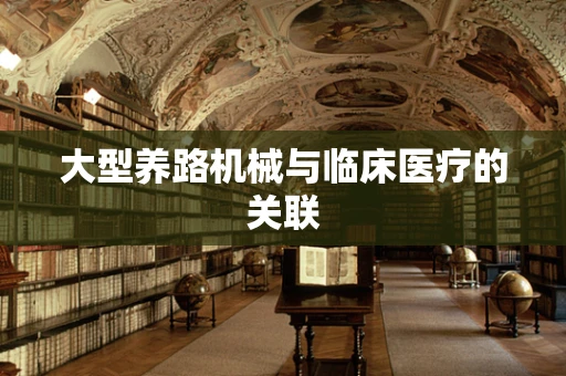 大型养路机械与临床医疗的关联