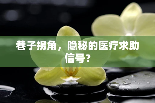 巷子拐角，隐秘的医疗求助信号？