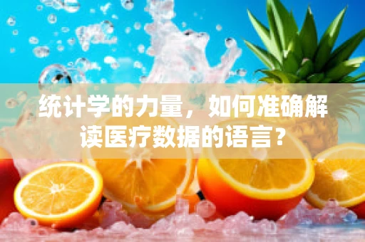 统计学的力量，如何准确解读医疗数据的语言？