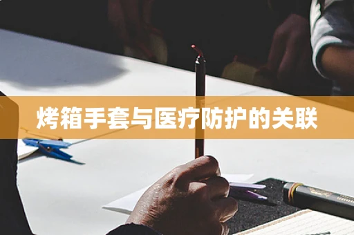 烤箱手套与医疗防护的关联