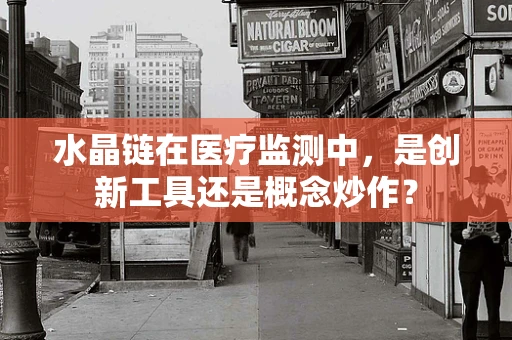水晶链在医疗监测中，是创新工具还是概念炒作？