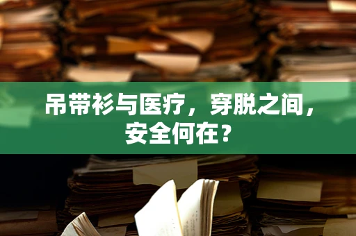 吊带衫与医疗，穿脱之间，安全何在？