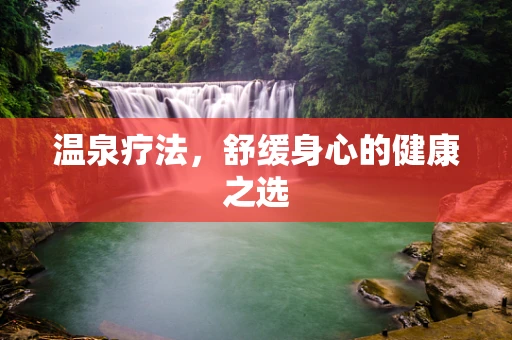 温泉疗法，舒缓身心的健康之选