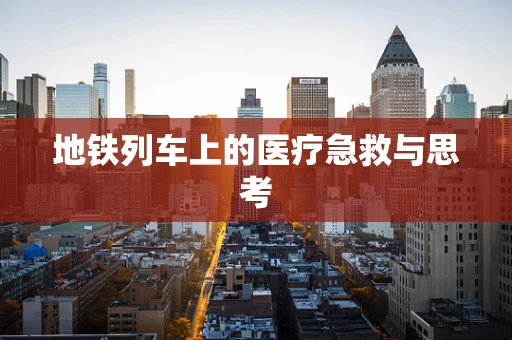 地铁列车上的医疗急救与思考