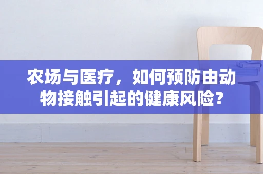 农场与医疗，如何预防由动物接触引起的健康风险？