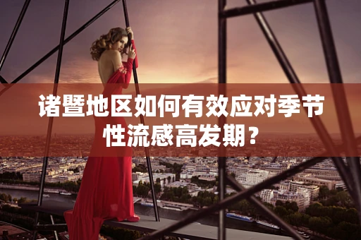 诸暨地区如何有效应对季节性流感高发期？