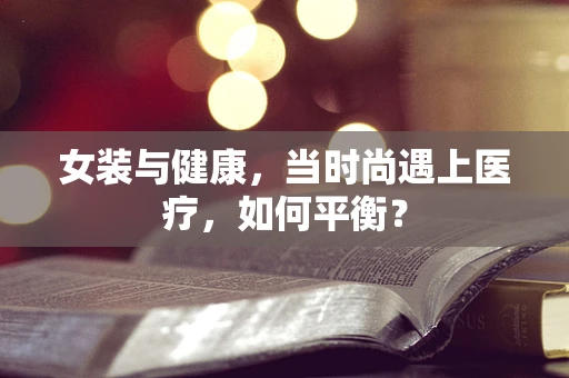 女装与健康，当时尚遇上医疗，如何平衡？