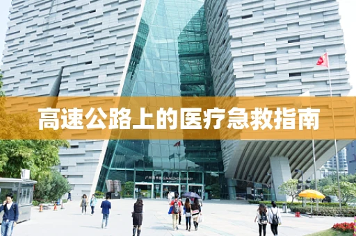 高速公路上的医疗急救指南