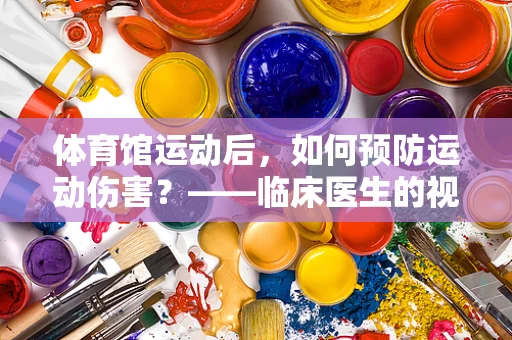 体育馆运动后，如何预防运动伤害？——临床医生的视角