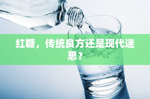 红糖，传统良方还是现代迷思？