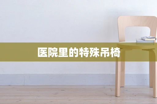 医院里的特殊吊椅