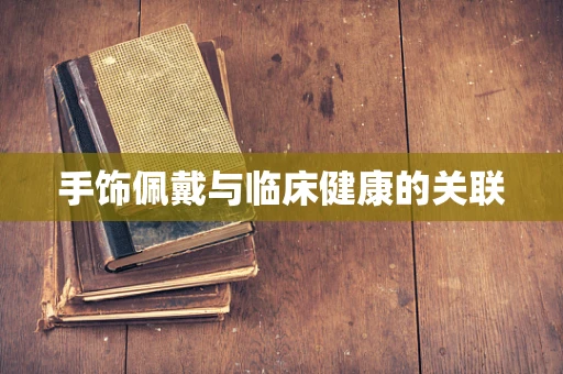 手饰佩戴与临床健康的关联