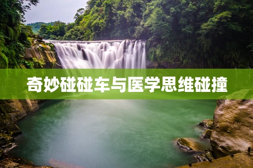奇妙碰碰车与医学思维碰撞