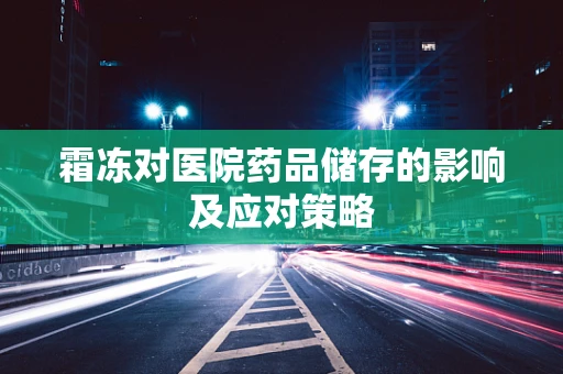 霜冻对医院药品储存的影响及应对策略