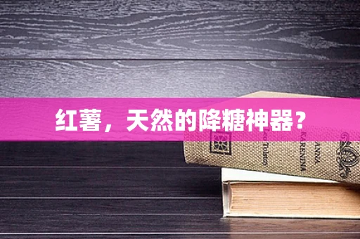 红薯，天然的降糖神器？