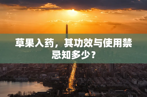 草果入药，其功效与使用禁忌知多少？