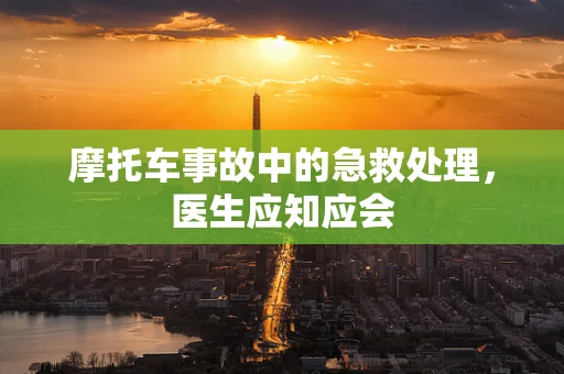 摩托车事故中的急救处理，医生应知应会