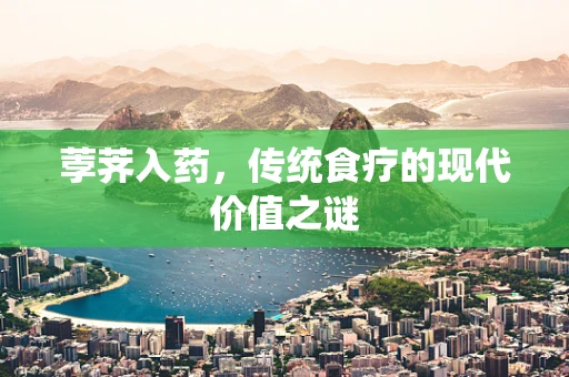 荸荠入药，传统食疗的现代价值之谜