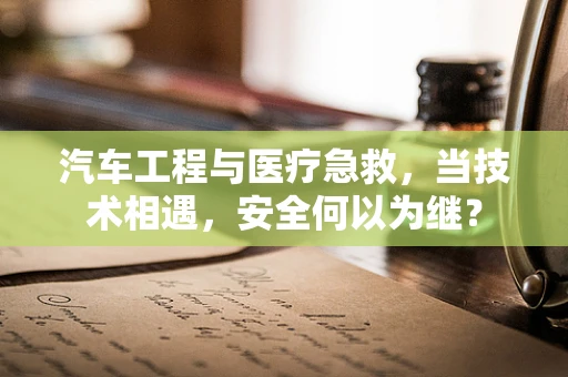 汽车工程与医疗急救，当技术相遇，安全何以为继？
