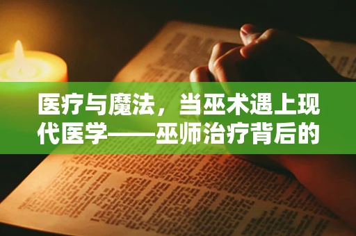 医疗与魔法，当巫术遇上现代医学——巫师治疗背后的科学疑问