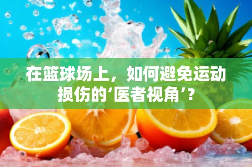 在篮球场上，如何避免运动损伤的‘医者视角’？