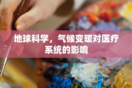 地球科学，气候变暖对医疗系统的影响
