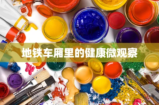 地铁车厢里的健康微观察