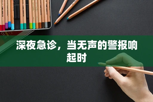 深夜急诊，当无声的警报响起时