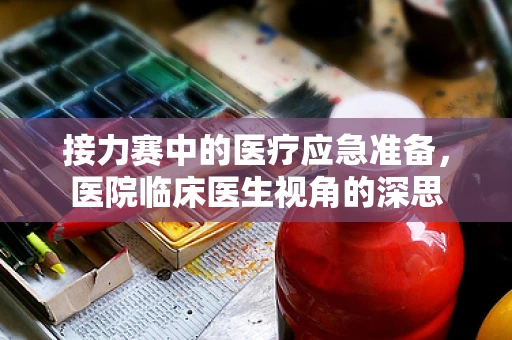 接力赛中的医疗应急准备，医院临床医生视角的深思
