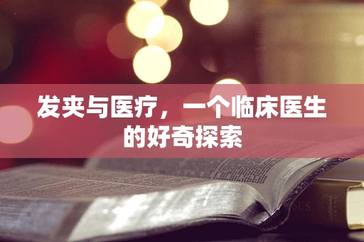 发夹与医疗，一个临床医生的好奇探索
