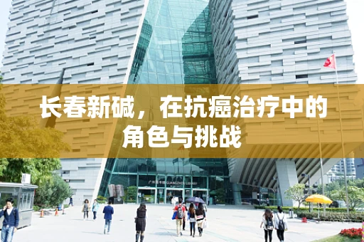 长春新碱，在抗癌治疗中的角色与挑战