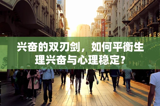 兴奋的双刃剑，如何平衡生理兴奋与心理稳定？