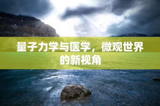 量子力学与医学，微观世界的新视角