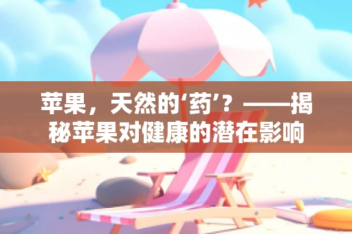 苹果，天然的‘药’？——揭秘苹果对健康的潜在影响