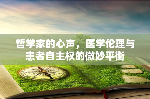 哲学家的心声，医学伦理与患者自主权的微妙平衡