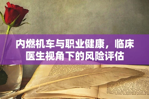内燃机车与职业健康，临床医生视角下的风险评估