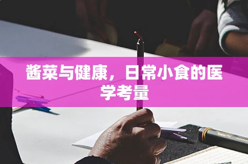 酱菜与健康，日常小食的医学考量