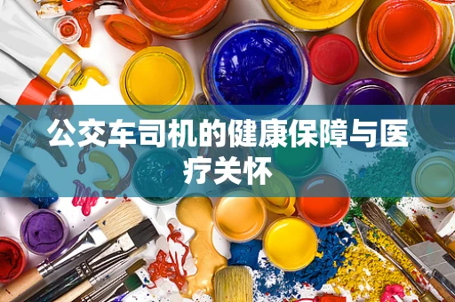公交车司机的健康保障与医疗关怀