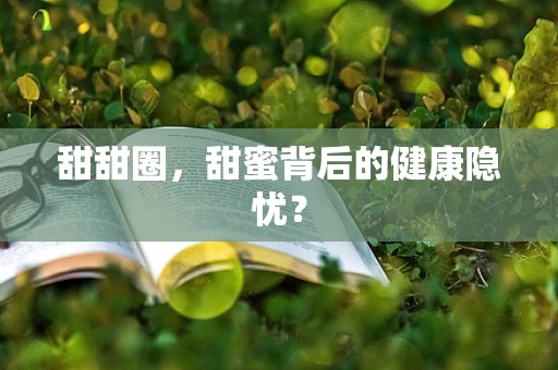 甜甜圈，甜蜜背后的健康隐忧？
