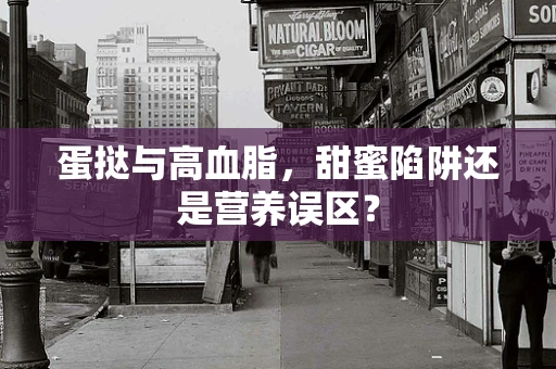 蛋挞与高血脂，甜蜜陷阱还是营养误区？