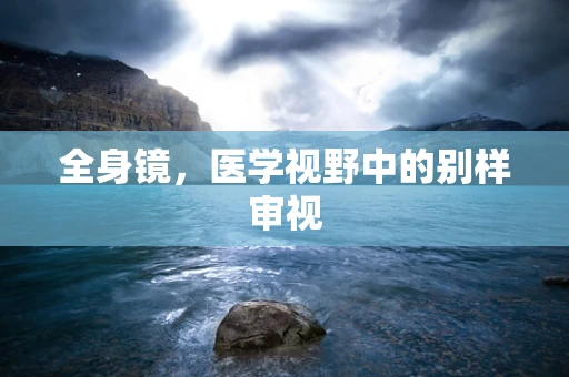 全身镜，医学视野中的别样审视
