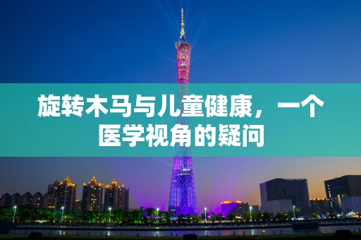 旋转木马与儿童健康，一个医学视角的疑问