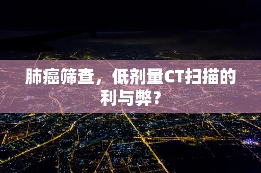 肺癌筛查，低剂量CT扫描的利与弊？